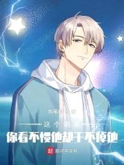 这个明星你看不惯他却干不掉他封面