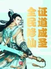 全民修仙：证道成圣封面