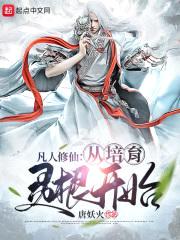 凡人修仙：从培育灵根开始封面