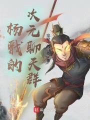 杨戬的次元聊天群封面