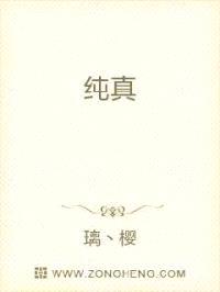 纯真封面