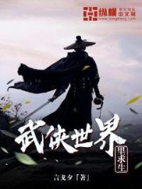 武侠世界里求生封面