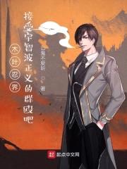 木叶忍界，接受宇智波正义的群殴吧封面