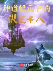 神道纪元中的洪荒圣人封面