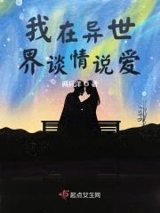 我在异世界谈情说爱封面