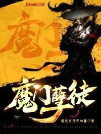 魔门孽徒封面