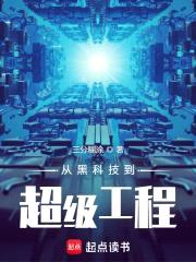 从黑科技到超级工程封面