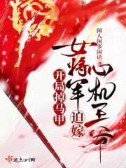 开局掉马甲，女将军迫嫁心机王爷封面