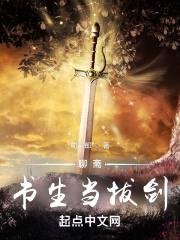 聊斋：书生当拔剑封面