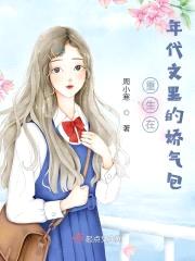 重生在年代文里的娇气包封面