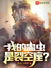 我的蛊虫是裂空座？封面