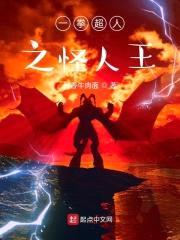 一拳超人之怪人王封面