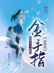 重回九六之我的金手指是校花封面