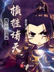 从锦衣卫开始横推诸天封面