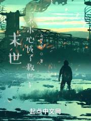 末世：一不小心成了救世主封面