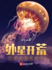 外星开荒：大宇宙拓荒时代封面