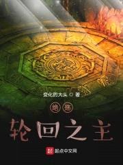 绝殇：轮回之主封面