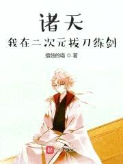 诸天：我在二次元拔刀练剑封面