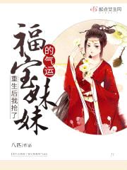 重生后我抢了福宝meimei的气运封面