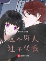这个男人过于优秀封面