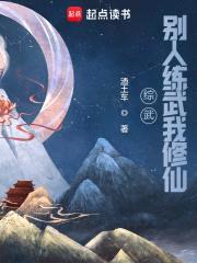 综武：别人练武我修仙封面