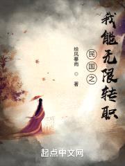 民国之我能无限转职封面