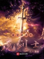 星空彼岸的魔剑士封面