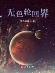 无色轮回界封面