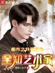 都市之我要成为全知艺术家封面