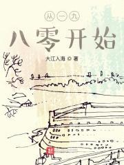 从一九八零开始封面