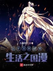 白千羽的日常生活之国漫封面