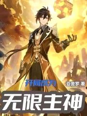 开局成为无限空间主神封面
