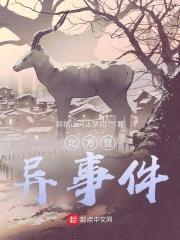 北方怪异事件封面