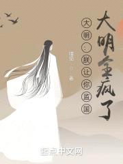 大明：朕让你监国，大明全疯了？封面