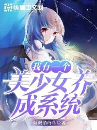 我有一个美少女养成系统封面