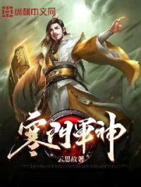 寒门军神封面
