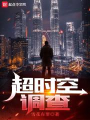 超时空调查封面