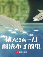 诸天没有一刀解决不了的虫封面