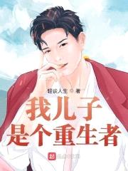我儿子是个重生者封面