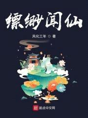 缥缈闻仙封面