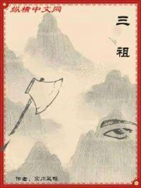三祖封面