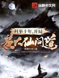 科举十年，开局黄大仙问道封面
