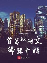 首富从网文编辑开始封面