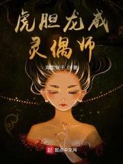 虎胆龙威灵偶师封面