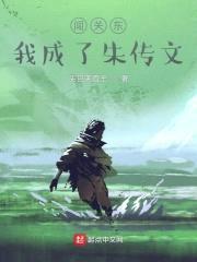 闯关东，我成了朱传文封面