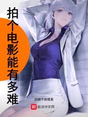 拍个电影能有多难封面