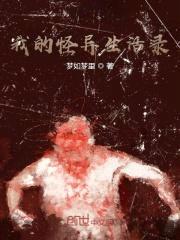 我的怪异生活录封面