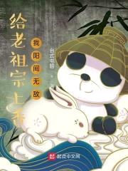 给老祖宗上香，我阳间无敌封面