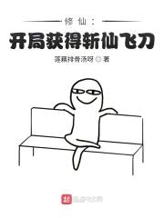 修仙：开局获得斩仙飞刀！封面