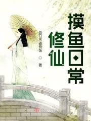 修仙摸鱼日常封面